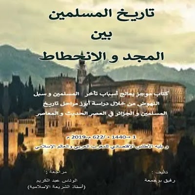 كتاب تاريخ المسلمين بين المجد و الإنحطاط